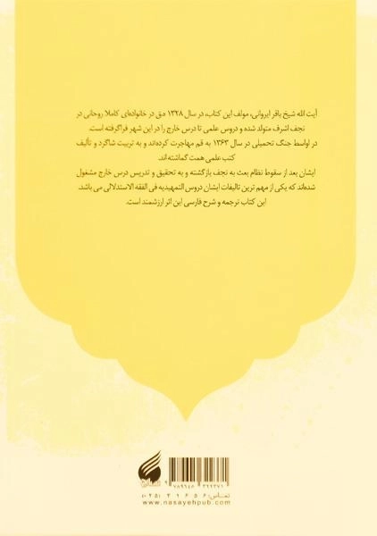 کتاب ترجمه و شرح دروس تمهیدیه فی الفقه الاستدلالی - ایروانی (2 جلدی) - 3