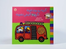 کتاب گربه رو بوم خونه شیمو آتیش نشونه - 3