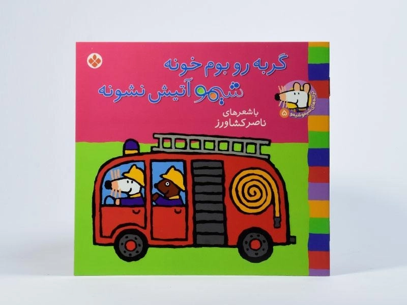 کتاب گربه رو بوم خونه شیمو آتیش نشونه - 3