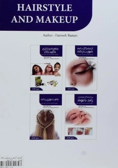 کتاب آرایش و پیرایش زنانه | فاطمه باستانی - 1
