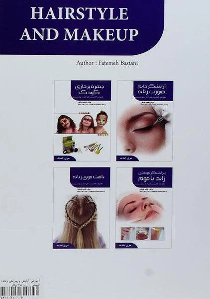 کتاب آرایش و پیرایش زنانه | فاطمه باستانی - 1