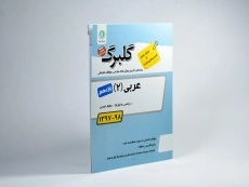 کتاب گلبرگ عربی، زبان قرآن 2 یازدهم [11] گل واژه - 1
