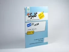 کتاب گلبرگ عربی، زبان قرآن 2 یازدهم [11] گل واژه - 1