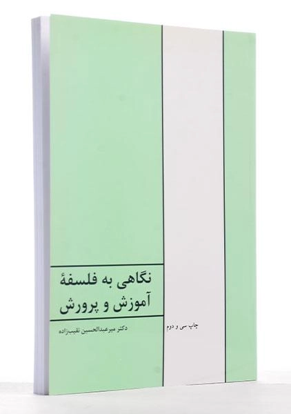 کتاب نگاهی به فلسفه آموزش و پرورش | نقیب‌زاده - 1