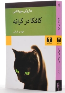 کتاب کافکا در کرانه