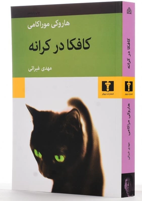 کتاب کافکا در کرانه | هاروکی موراکامی - 2