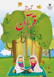 کتاب‌درسی آموزش قرآن دوم دبستان