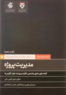 کتاب مدیریت پروژه | ماری گریس دفی