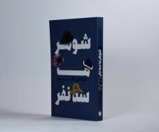 کتاب شوهر ما سه نفر - استفانی باند - 2