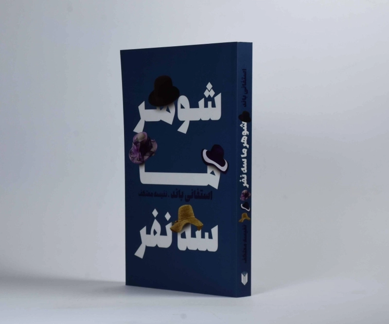 کتاب شوهر ما سه نفر - استفانی باند - 2