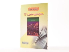 کتاب راهنمای حل مسائل حسابداری صنعتی 3 (اسکندری) کیومرث - 2