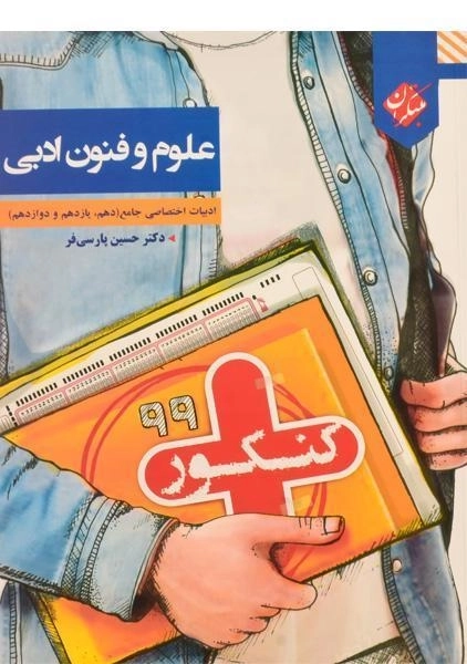 کتاب کنکور پلاس علوم و فنون ادبی جامع مبتکران - 0