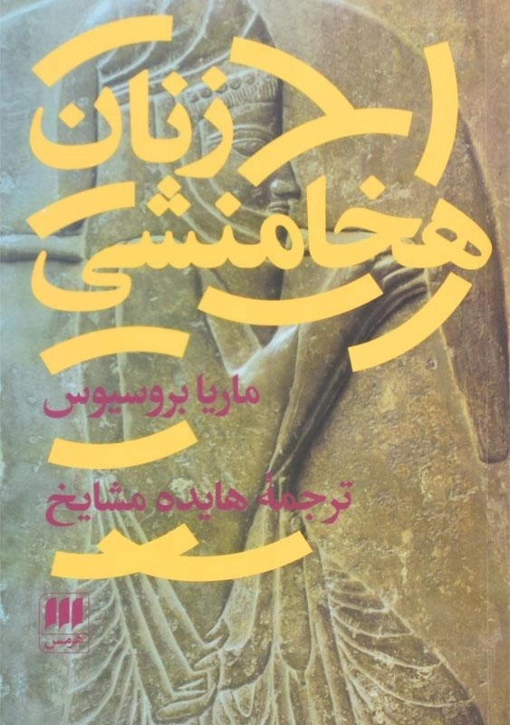 کتاب زنان هخامنشی اثر ماریا بروسیوس - 0