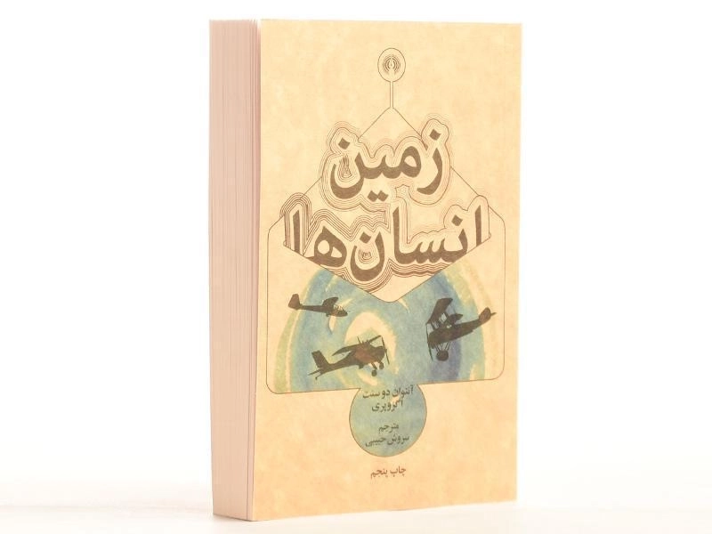 کتاب زمین انسان ها | آنتوان دو سنت اگزوپری - 3