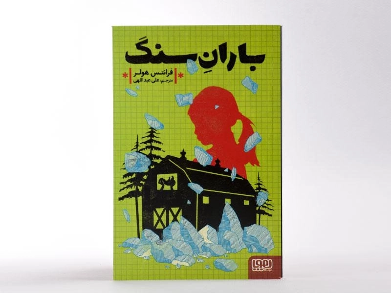 کتاب باران سنگ - هوپا - 4