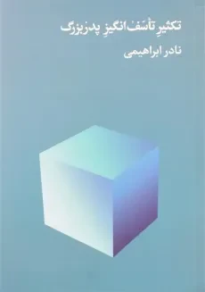 کتاب تکثیر تاسف انگیز پدربزرگ | نادر ابراهیمی