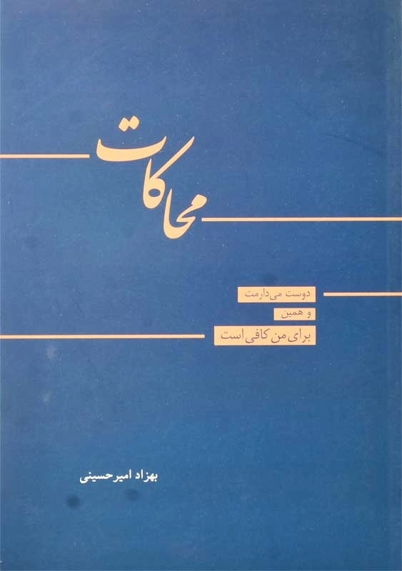 کتاب محاکات | بهزاد امیرحسینی