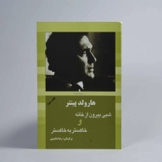 کتاب شبی بیرون از خانه و خاکستر به خاکستر - 2