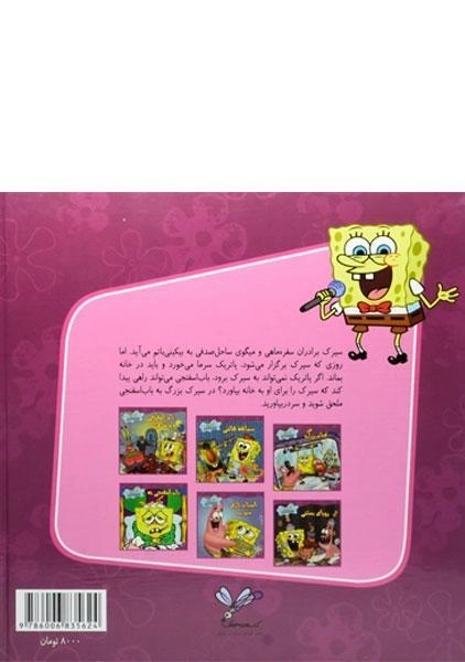 کتاب بوبینی اسفنجی هیجان انگیز (باب اسفنجی شلوار مکعبی) - 1