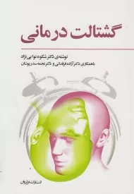 کتاب گشتالت درمانی | شکوه نوابی نژاد