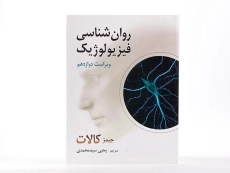 کتاب روان شناسی فیزیولوژیک اثر جیمز کالات - 1