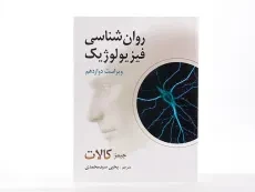 کتاب روان شناسی فیزیولوژیک اثر جیمز کالات - 1