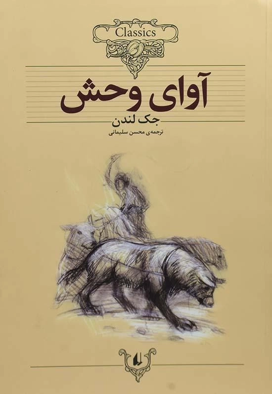 کتاب آوای وحش | جک لندن (کلاسیک) - 0