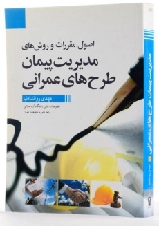 کتاب مدیریت پیمان طرح های عمرانی - روانشادنیا - 3