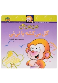کتاب می می نی گل می کشه یا نی نی - ناصر کشاورز