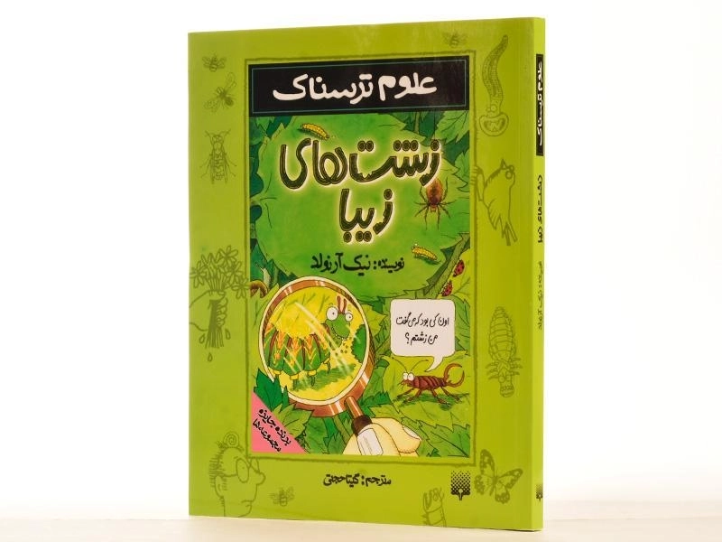 کتاب علوم ترسناک (زشت های زیبا) - 2