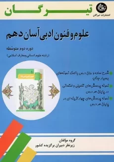 کتاب علوم و فنون ادبی آسان دهم تیرگان