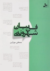 کتاب فن بیان شهروندی | مصطفی مهرآیین