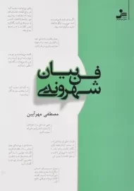 کتاب فن بیان شهروندی | مصطفی مهرآیین