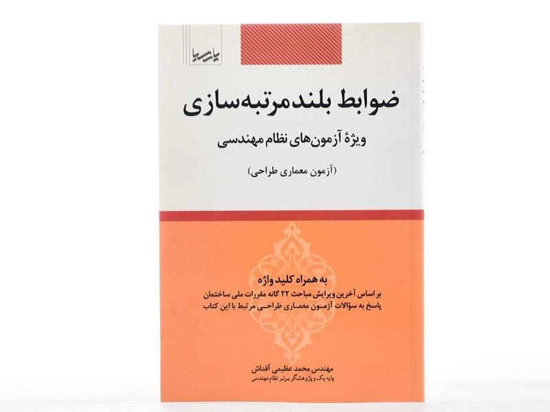 کتاب ضوابط بلند مرتبه سازی - عظیمی آقداش - 2