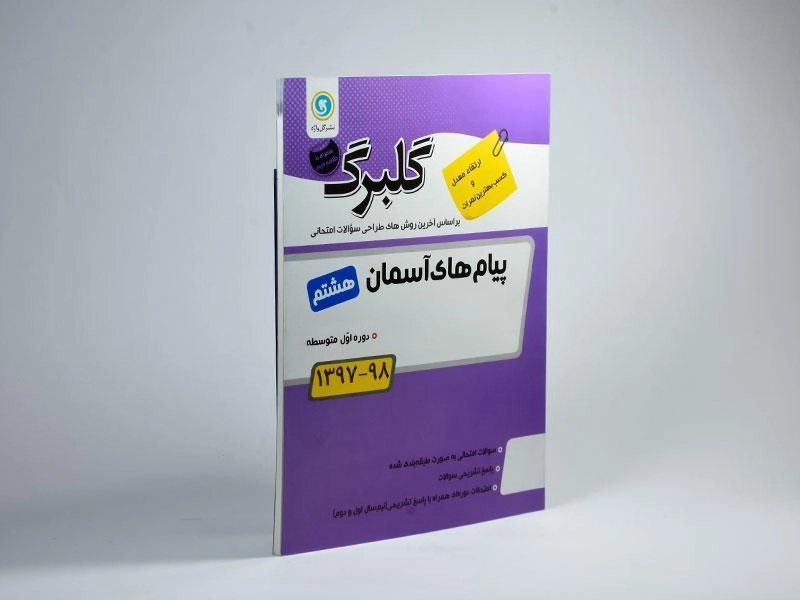 کتاب گلبرگ پیام های آسمان هشتم (8) گل واژه - 1