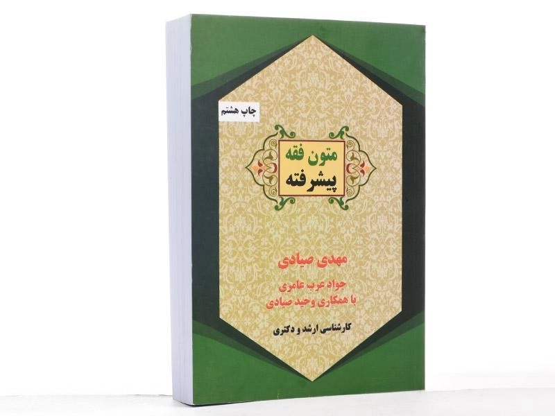 کتاب متون فقه پیشرفته - صیادی - 1