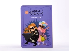 کتاب شاهزاده سیاه پوش 5 (بازی محرمانه) - 3