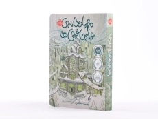 کتاب مهمانخانه ی قاچاقچی ها - پرتقال - 3