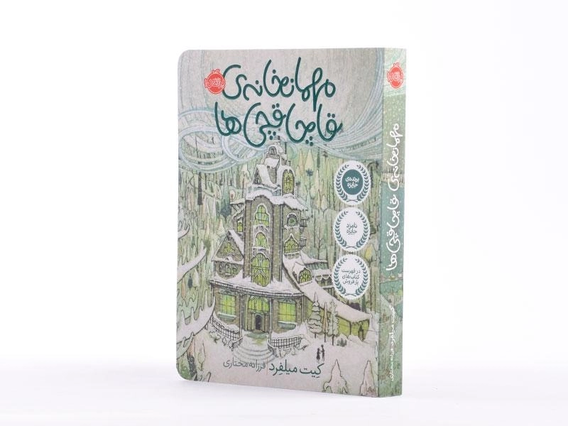 کتاب مهمانخانه ی قاچاقچی ها - پرتقال - 3