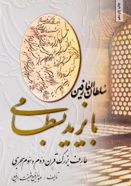 کتاب سلطان‌العارفین بایزید بسطامی | عبدالرفیع حقیقت