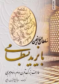 کتاب سلطان‌العارفین بایزید بسطامی | عبدالرفیع حقیقت