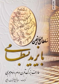 کتاب سلطان‌العارفین بایزید بسطامی | عبدالرفیع حقیقت