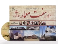 کتاب معرفی هفت معمار احمدی شلمانی