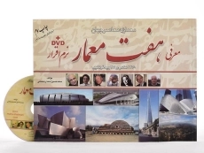 کتاب معرفی هفت معمار احمدی شلمانی