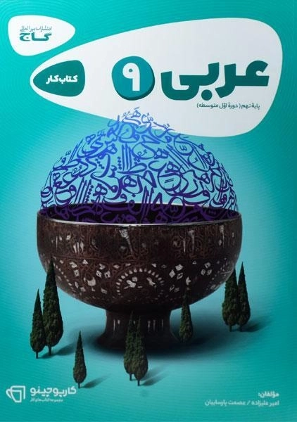 کتاب کارپوچینو عربی پایه نهم گاج