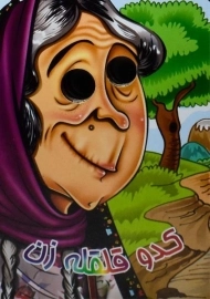 کتاب کدو قلقله زن (کتاب چشمی)