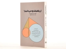 کتاب از ریاضیات چه می دانیم؟ - وارویک سویر | محمد هادی شفیعیها - 3