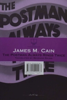 کتاب پستچی همیشه دوبار زنگ می زند - 1