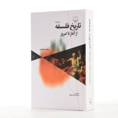 کتاب تاریخ فلسفه از آغاز تا امروز - ساهاکیان - 3