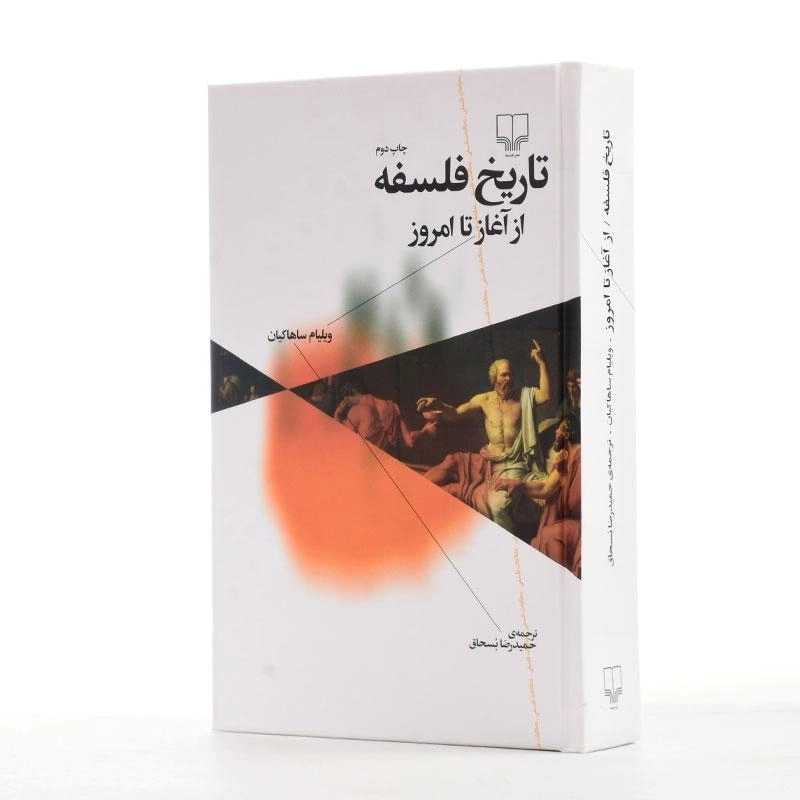 کتاب تاریخ فلسفه از آغاز تا امروز - ساهاکیان - 3